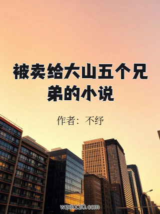 被卖给大山五个兄弟的小说