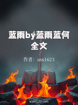 蓝雨by蓝雨蓝何全文