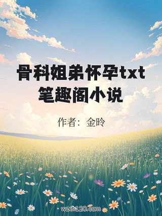 骨科姐弟怀孕txt笔趣阁小说
