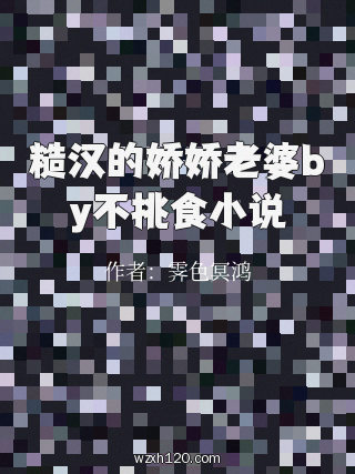 糙汉的娇娇老婆by不挑食小说
