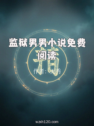 监狱男男小说免费阅读