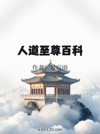 人道至尊百科