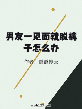 男友一见面就脱裤子怎么办