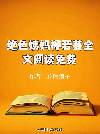 绝色姨妈柳若芸全文阅读免费