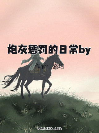 炮灰惩罚的日常by