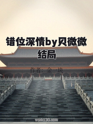 错位深情by贝微微结局