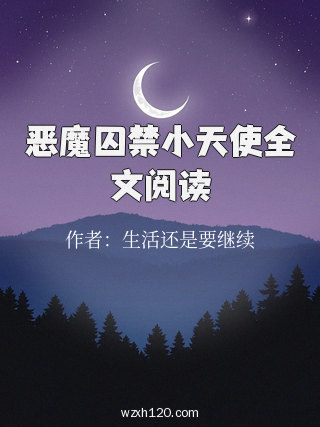 恶魔囚禁小天使全文阅读