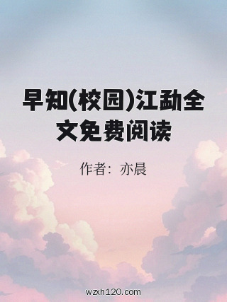 早知(校园)江勐全文免费阅读