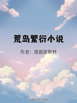 荒岛繁衍小说