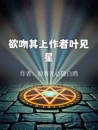 欲吻其上作者叶见星