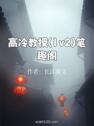 高冷教授(1v2)笔趣阁