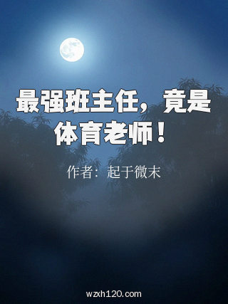 最强班主任,竟是体育老师!