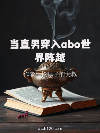 当直男穿入abo世界陈越