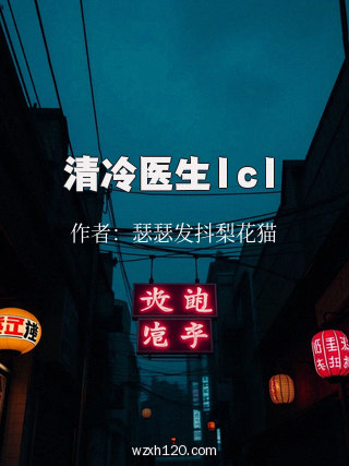 清冷医生1c1