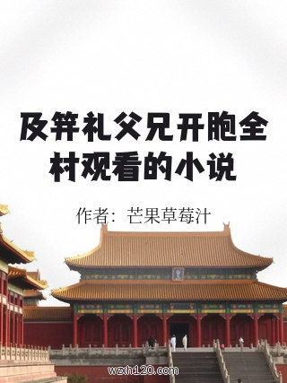 及笄礼父兄开胞全村观看的小说