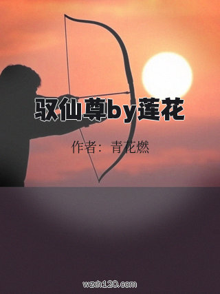 驭仙尊by莲花