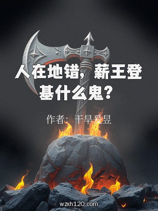 人在地错,薪王登基什么鬼?