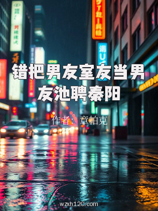 错把男友室友当男友池聘秦阳