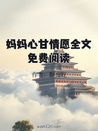 妈妈心甘情愿全文免费阅读