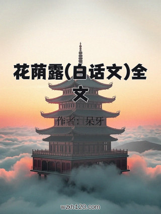 花荫露(白话文)全文