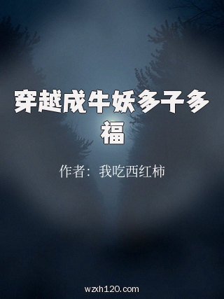 穿越成牛妖多子多福