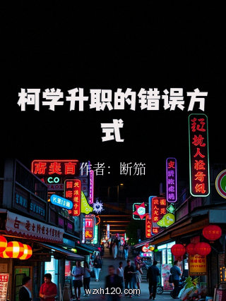 柯学升职的错误方式