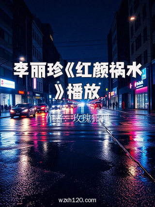 李丽珍《红颜祸水》播放