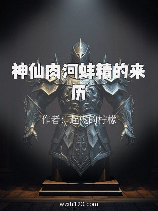 神仙肉河蚌精的来历