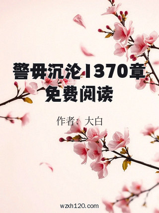 警毋沉沦1370章免费阅读