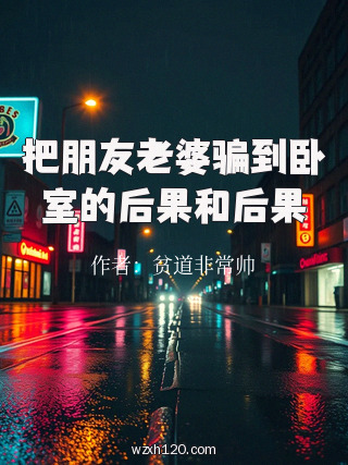 把朋友老婆骗到卧室的后果和后果