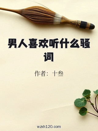男人喜欢听什么骚词