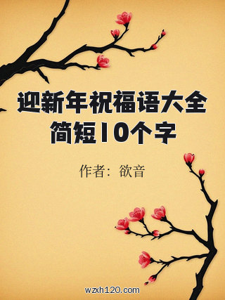 迎新年祝福语大全简短10个字