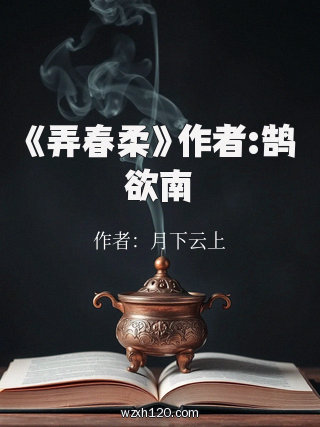 《弄春柔》作者:鹄欲南