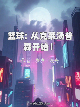 篮球:从克莱汤普森开始!