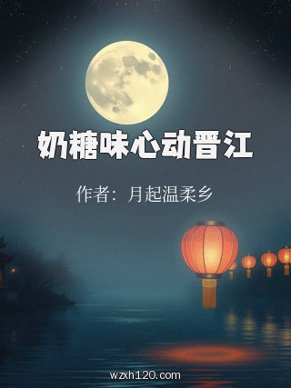 奶糖味心动晋江