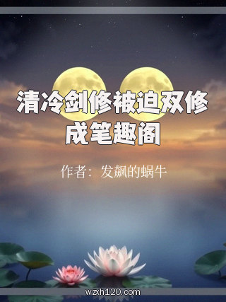 清冷剑修被迫双修成笔趣阁