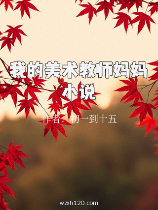 我的美术教师妈妈小说