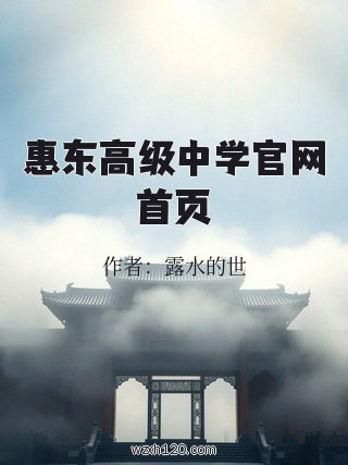 惠东高级中学官网首页