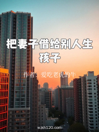 把妻子借给别人生孩子