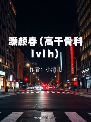 灏颜春(高干骨科1v1h)