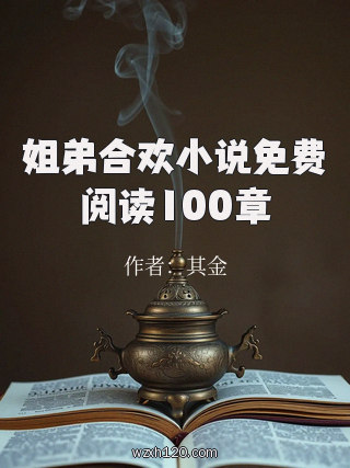 姐弟合欢小说免费阅读100章