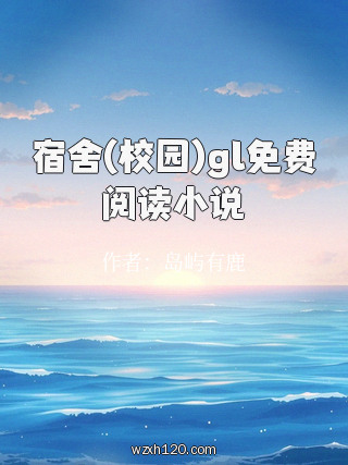 宿舍(校园)gl免费阅读小说