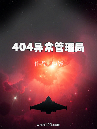 404异常管理局