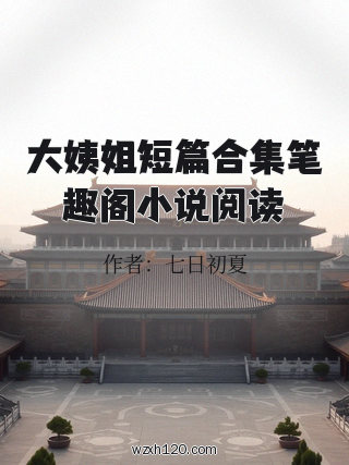 大姨姐短篇合集笔趣阁小说阅读