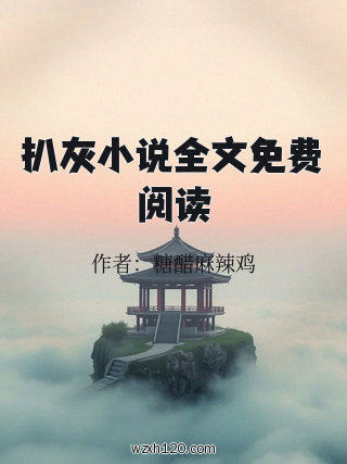 扒灰小说全文免费阅读