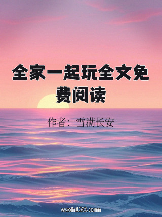 全家一起玩全文免费阅读