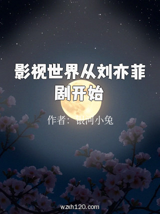 影视世界从刘亦菲剧开始