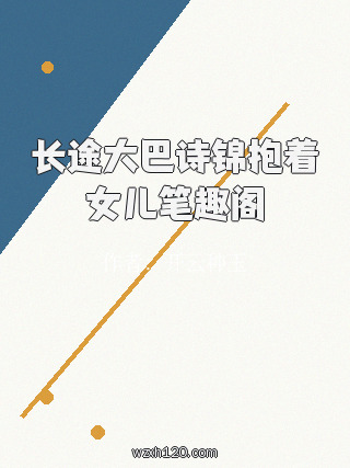 长途大巴诗锦抱着女儿笔趣阁
