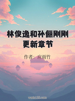 林俊逸和孙俪刚刚更新章节