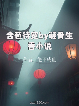 含苞待宠by谜骨生香小说